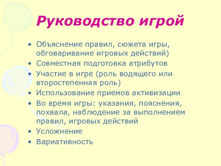 Руководство игройОбъяснение правил, сюжета игры, обговаривание игровых действий)Совместная подготовка атрибутовУчастие в игре