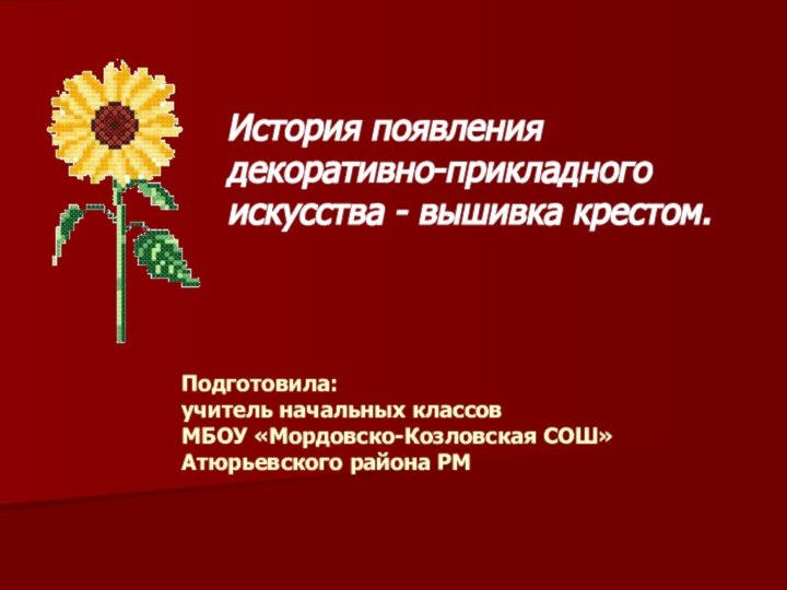 Подготовила: учитель начальных классов  МБОУ «Мордовско-Козловская СОШ» Атюрьевского района РМ История появления