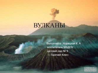 Вулканы. презентация к уроку по окружающему миру (подготовительная группа)