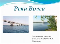Презентация для начальных классов Река Волга презентация к уроку по окружающему миру по теме
