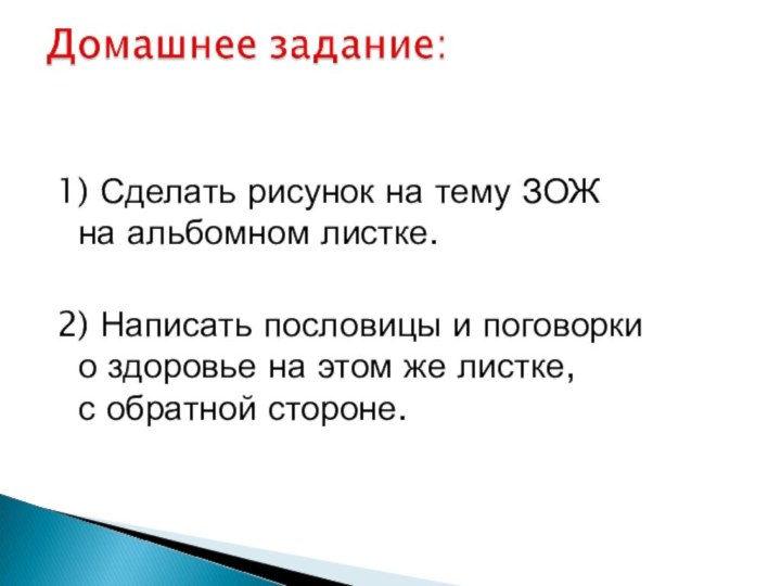 1) Сделать рисунок на тему ЗОЖ  на альбомном листке.2) Написать пословицы