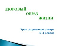 Презентация к уроку Здоровый образ жизни презентация урока для интерактивной доски по окружающему миру (3 класс) по теме