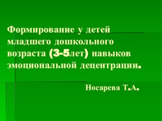 Формирование у детей младшего дошкольного возраста (3-5 лет) навыков эмоциональной децентрации проект (средняя группа) по теме