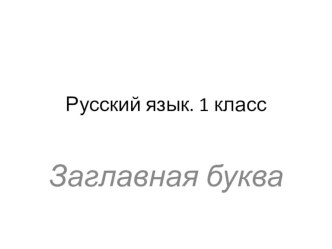 Заглавная буква презентация к уроку по русскому языку (1 класс)