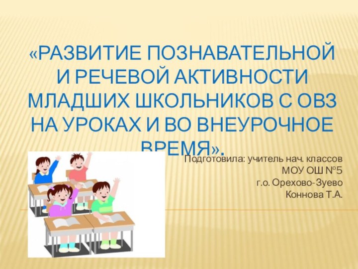 «Развитие познавательной и речевой активности младших школьников с ОВЗ на уроках и