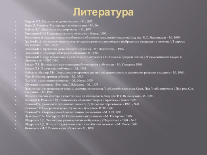 ЛитератураБардин К.В. Как научить детей учиться. – М., 1987.Бернс Р. Развитие Я-концепции