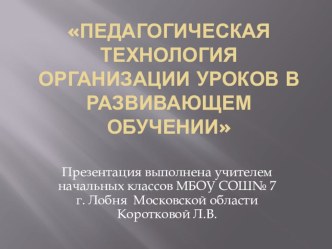 ПрезентацияПедагогическая технология урока в развивающем обучении презентация