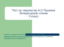 Тест по творчеству А.С.Пушкина презентация к уроку по чтению (3 класс)