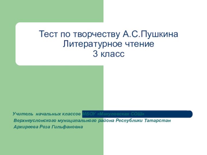 Тест по творчеству А.С.Пушкина Литературное чтение  3 классУчитель начальных классов МБОУ