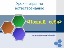 Урок – игра по естествознанию методическая разработка по окружающему миру (4 класс)