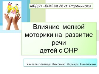 Презентация Влияние мелкой моторики на развитие речи у детей с ОНР. презентация по логопедии