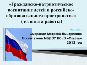 Гражданско-патриотическое воспитание детей в российско-образовательном пространстве презентация к уроку по окружающему миру по теме