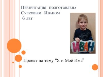Проект по теме:  Я и моё имя презентация к уроку (подготовительная группа)