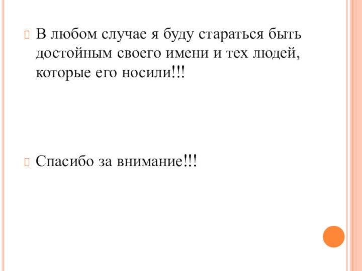 В любом случае я буду стараться быть достойным своего имени и тех