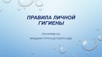 Презентация для младшей группы детского сада Правила личной гигиены презентация к уроку (младшая группа)