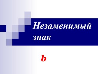 Презентация к уроку русского языка по теме:Мягкий знак - показатель мягкости согласного звука презентация к уроку по русскому языку (2 класс) по теме