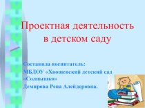 Проектная деятельность педагогического опыта в детском саду презентация к уроку (средняя группа)