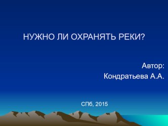 Нужно ли охранять реки? презентация к уроку по окружающему миру (подготовительная группа) по теме