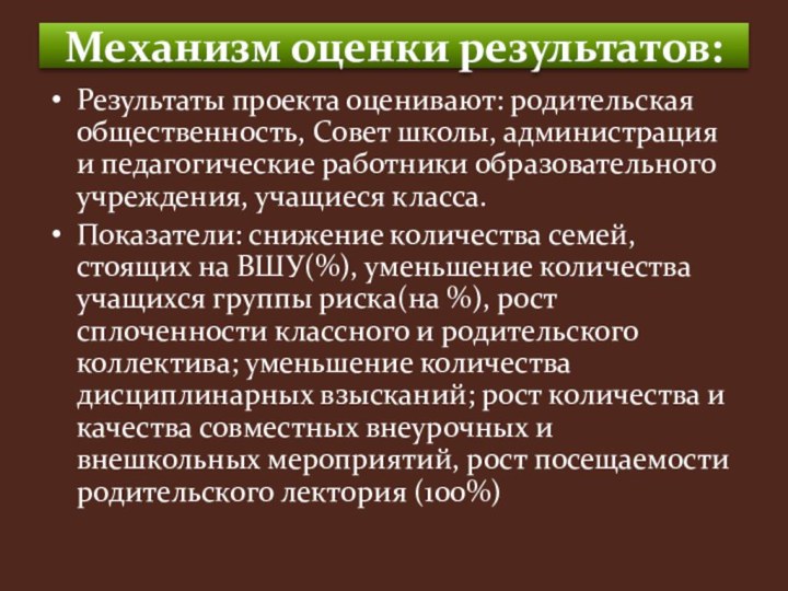 Механизм оценки результатов: Результаты проекта оценивают: родительская общественность, Совет школы, администрация