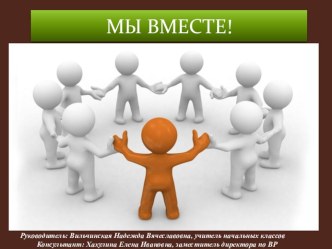 Педагогический проект Мы вместе проект