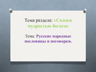 Раздел Сказка мудростью богата Тема: Русские народные пословицы и поговорки презентация к уроку по чтению (2 класс) по теме