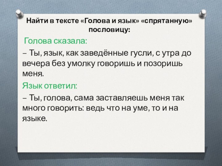 Найти в тексте «Голова и язык» «спрятанную» пословицу: Голова сказала:– Ты, язык,