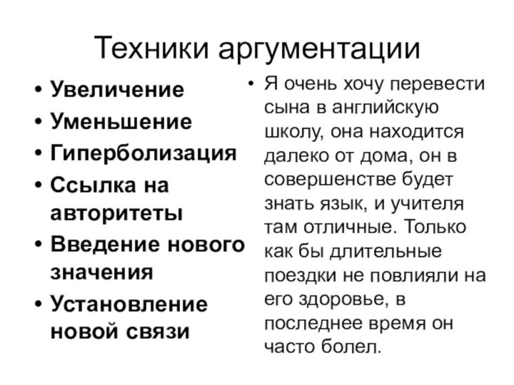 Техники аргументацииУвеличениеУменьшениеГиперболизацияСсылка на авторитетыВведение нового значенияУстановление новой связиЯ очень хочу перевести сына