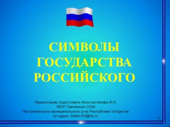 Символы Государства Российского презентация к уроку по окружающему миру