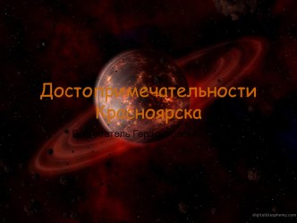 Презентация Мой город презентация к уроку (старшая группа)