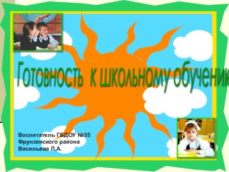 Презентация для родителей Готовность к школьному обучению презентация к занятию (подготовительная группа) по теме