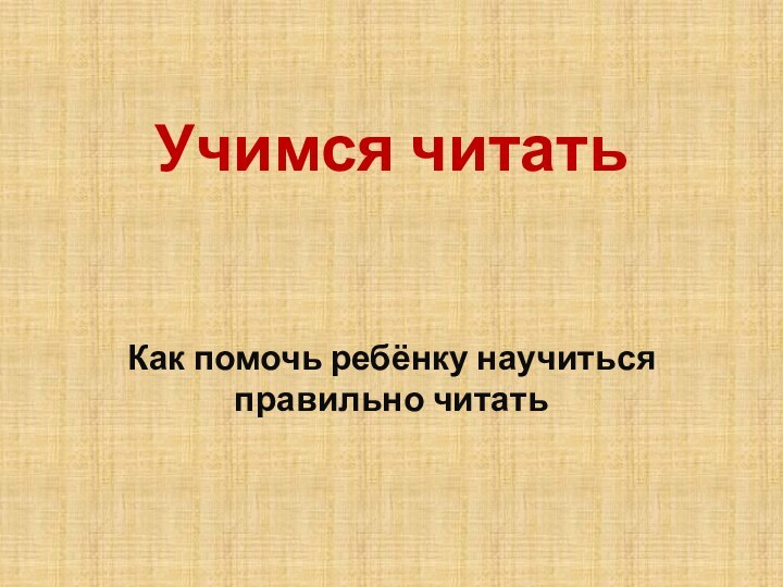 Учимся читатьКак помочь ребёнку научиться правильно читать