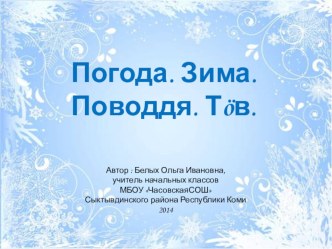 презентация по коми языку Зима презентация к уроку