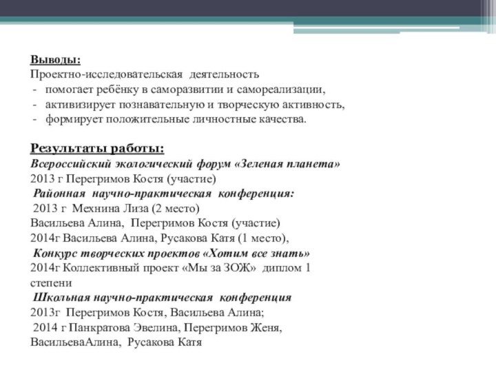 Выводы:Проектно-исследовательская деятельностьпомогает ребёнку в саморазвитии и самореализации,активизирует познавательную и творческую активность,формирует положительные