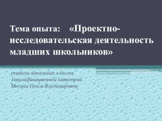 обобщение опыта Проектно-исследовательская деятельность младших школьников статья