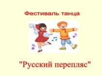 Презентация Фестиваль детского танца в ДОУ Русский перепляс презентация к уроку по музыке (старшая группа)