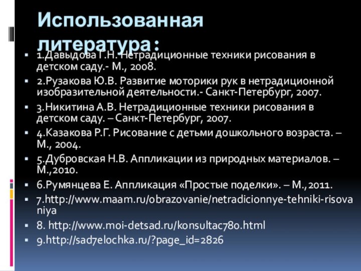 Использованная литература: 1.Давыдова Г.Н. Нетрадиционные техники рисования в детском саду.- М., 2008.2.Рузакова