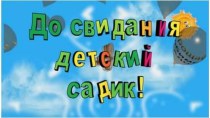 Сценарий и презентация выпускного утренника Маленький принц методическая разработка (подготовительная группа)