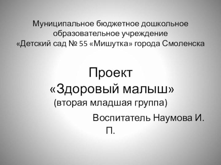 Муниципальное бюджетное дошкольное образовательное учреждение «Детский сад № 55 «Мишутка» города Смоленска