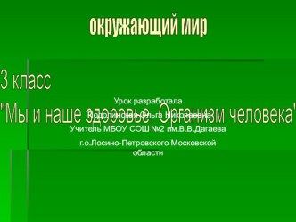 Окружающий мир 3 класс Организм план-конспект урока по окружающему миру (3 класс) по теме