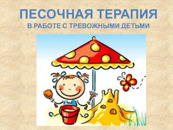 Песочная терапияВ работе с тревожными детьми