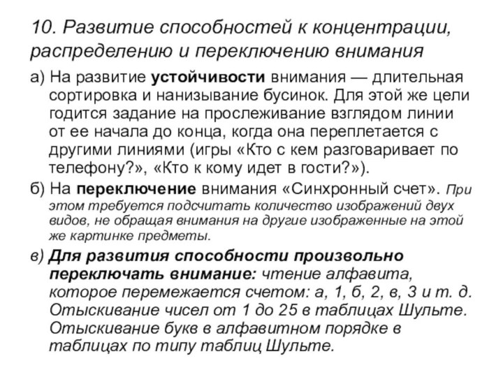 10. Развитие способностей к концентрации, распределению и переключению вниманияа) На развитие устойчивости