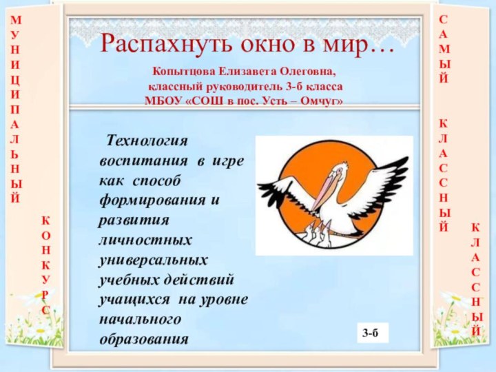 Распахнуть окно в мир…  	Технология воспитания в игре как способ формирования