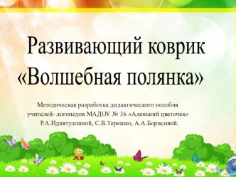 Методическая разработка дидактического пособия Развивающий коврик Волшебная полянка методическая разработка по логопедии