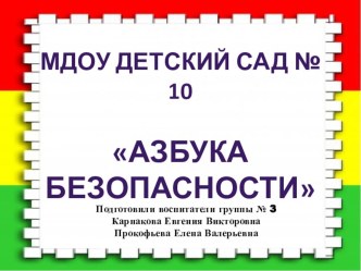 Презентация центра ОБЖ Азбука безопасностив старшей группе презентация к уроку (старшая группа)