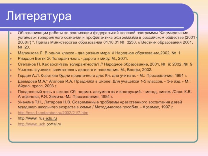 ЛитератураОб организации работы по реализации федеральной целевой программы 