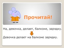 Презентация к уроку обучения письму Основа предложения презентация к уроку по русскому языку (1 класс)