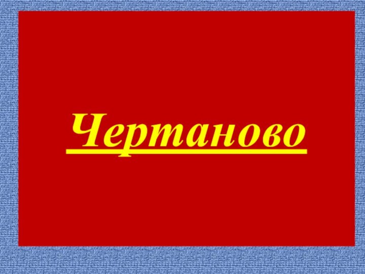 Чертаново