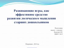 Презентация Развивающие игры, как эффективное средство развития логического мышления старших дошкольников