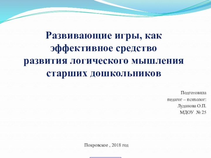 Развивающие игры, как эффективное средство  развития логического мышления старших дошкольниковПодготовила педагог