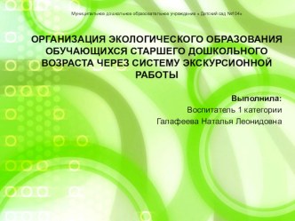 Презентация Организация экологического образования обучающихся старшего дошкольного возраста через систему экскурсионной работы презентация по окружающему миру